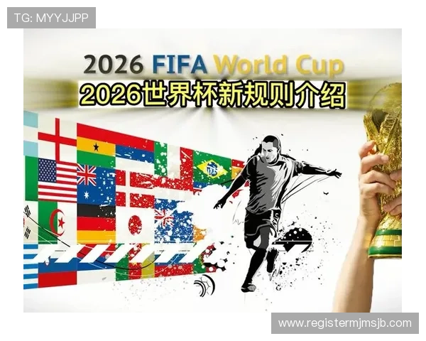 2026年世界杯48支球队参赛资格标准与晋级规则全面解析